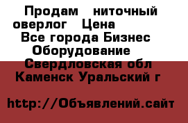 Продам 5-ниточный оверлог › Цена ­ 22 000 - Все города Бизнес » Оборудование   . Свердловская обл.,Каменск-Уральский г.